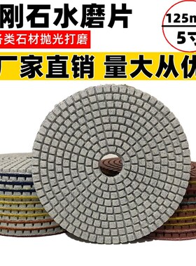 5寸水磨片125mm大理石抛光片金刚石12.5公分石材翻新片地面抛光片
