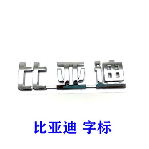 适用比亚迪秦PLUS EV字标 后备箱车标 尾盖字标 背门汽车LOGO标志