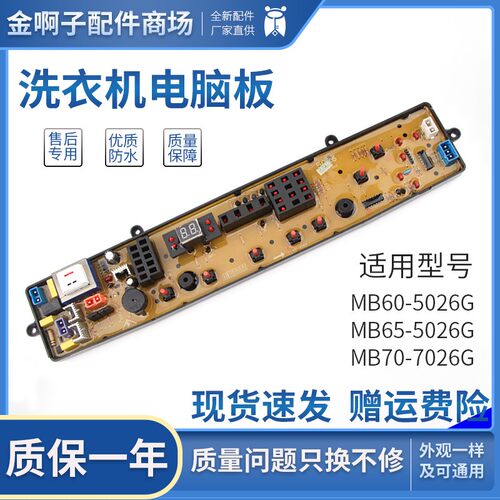 全自动洗衣机电脑板MB70-7026G MB65-5026 MB60-5026质保一年主板