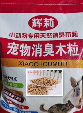 10斤辉莉宠物除臭垫料木粒兔子龙猫荷兰猪仓鼠代替木屑