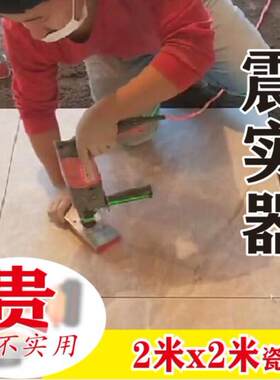 瓷砖平铺机贴砖机振动器智能铺地砖贴瓷砖震动多功能电动工具