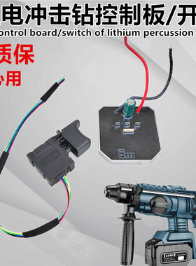 锂电锤控制板轻型冲击钻控制器无刷电锤开关电路保护板开关配件