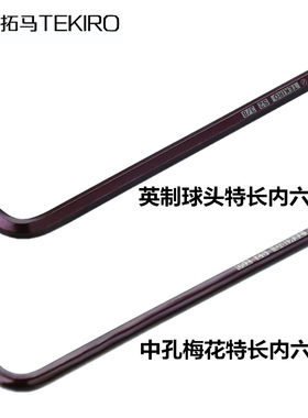 拓马英制球头特长/中孔梅花特长内六角扳手1/16-3/8英寸/T10-T50