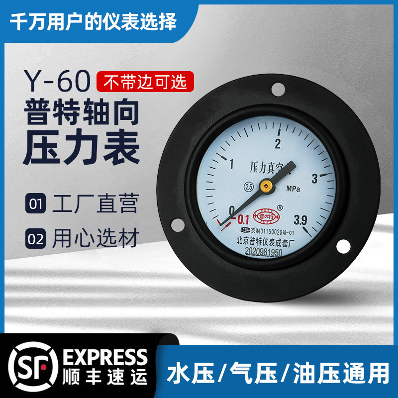 Y-60ZT轴向压力表气表真空气压表正负压测气压油压水压面板式安装