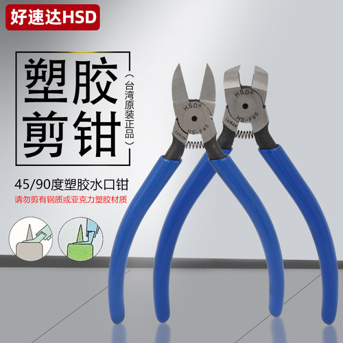 台湾90度直角塑胶剪钳异型钳顶切钳45度水口钳直角钳子HS-F90/F45