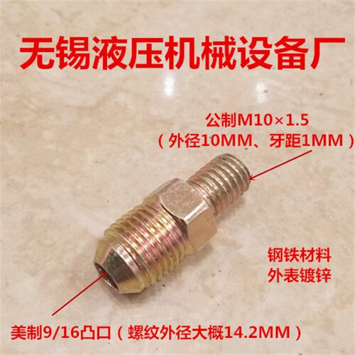 接头M10*1.5美制9/16凸口D型10转14.2直通螺丝M10变美标9/16