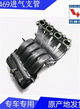 福州福汽启腾 南京依维柯跃进小福星S50轻卡货车 LJ469Q进气支管