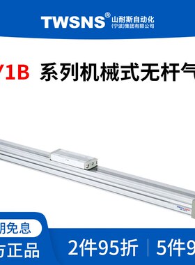 TWSNS机械式无杆气缸MY1B缸径50行程100/200/300/400/500