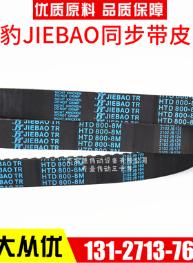 捷豹同步带HTD808-8M 816-8M 824-8M 832-8M传动带JIEBAO皮带