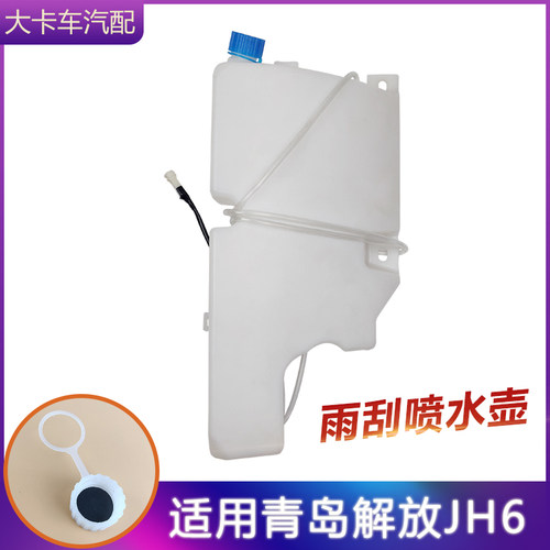 B45雨刮喷水壶适用青岛解放平地板宽体JH6配件洗涤器水壶带小电机