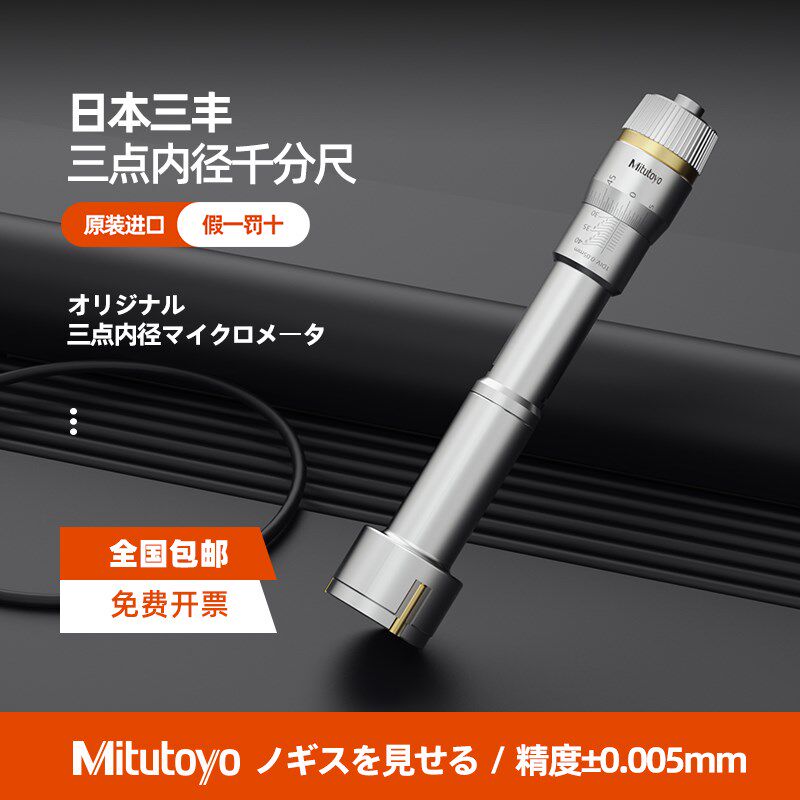 日本三丰Mitutoyo三点内径千分尺368-161/162/163 孔径内径测微器