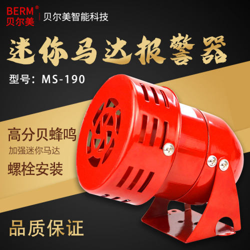 MS-190 蜂鸣器 迷你马达报警器 消防风螺报警器 AC220V