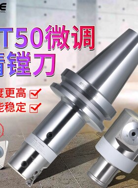 精镗刀微调头加工中心BT50加长镗孔刀精密搪刀可调精镗刀头镗孔器