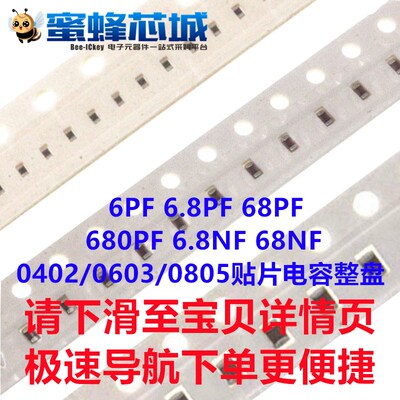 6PF 6.8PF 68PF 680PF 6.8NF 68NF 0402/0603/0805贴片电容 整盘