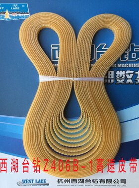 西湖Z406B-1/西菱Z406B同步带/尼龙/纤维/台钻高速皮带配件