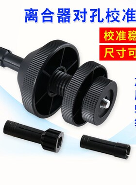 离合器对孔工具汽车离合器片校正安装汽保汽修修理专用工具校准器
