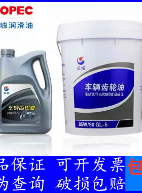 长城齿轮油85W90重负荷手动变速箱油汽车后桥怪手货车拖拉机农机