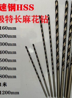加长麻花钻 麻花钻 钻咀 高速网HSS钻头 超长钻 特长直柄钻 长杆