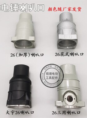 26电锤配件22/26电锤喇叭口外壳 26电锤前筒子单用双用两用二用