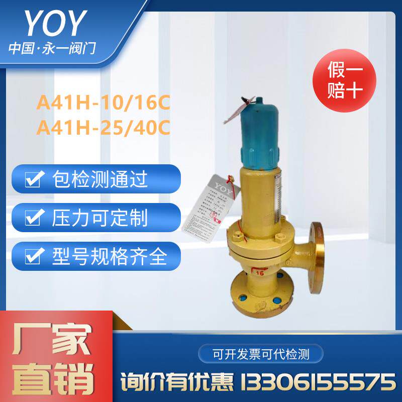 永一安全阀A41H/Y-16C消防水石油气泵房弹簧微启式法兰泄压阀DN80