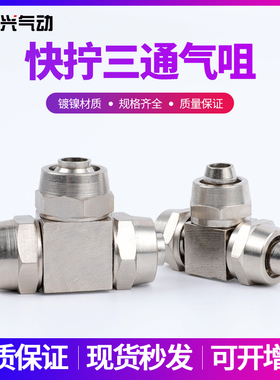 全铜镀镍 白色快拧接头三通/锁母式KLE/KZE-4/6/8/10/12三边插管