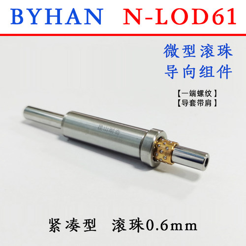 BYHA微型滚珠导柱导套衬套   LOD61导向组件  自动化保持架滚珠套