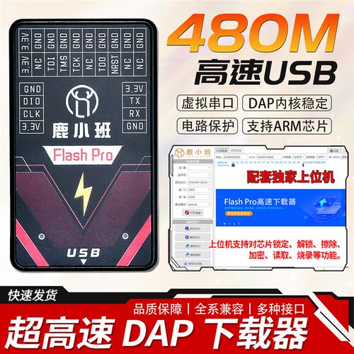Flash Pro高速dap下载器ARM烧录器STM32仿真器替代daplink STLINK