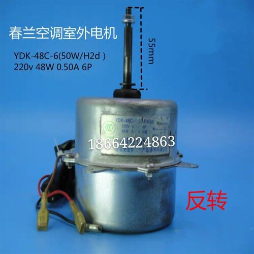chunlan/春兰空调外电机YDK-48C-6(50W/vd) YDK-48C-6(50W/H2d)