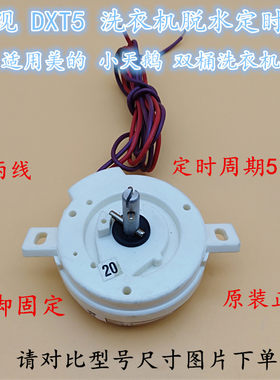 适用小天鹅双桶洗衣机TP100-JS960/TP90-S972/JS970脱水定时器2线