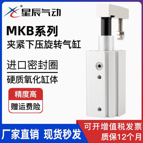 星辰90度转角气缸mkb/mkb16/20/25/32/40*30-L-R旋转下压夹紧气动