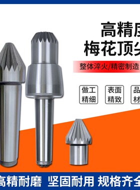 直柄梅花顶尖顶针车床梅花顶尖 菊花顶针尖驱动顶针卡盘固定梅花
