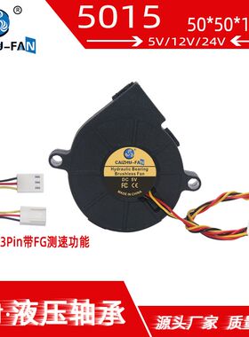 全新5015涡轮鼓风机5CM CAIZHU-FAN24V12V5V主板三线带测速散热风