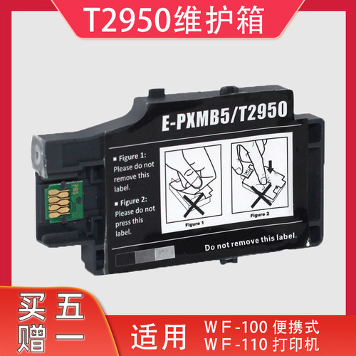 适用爱普生WF100 WF110维护箱 PX-S05B S05W T2950 PXMB5废墨仓盒