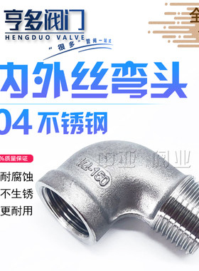 304不锈钢内外丝弯头/外丝弯头 90度直角内外螺纹水暖配件接头4分