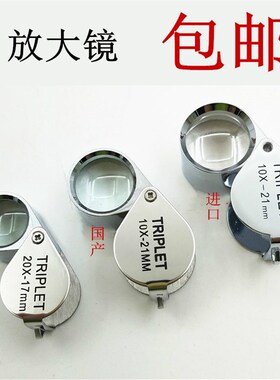 进口10倍放大镜/打金工具石镜仪器/首饰珠宝石镜国产便携式放大镜