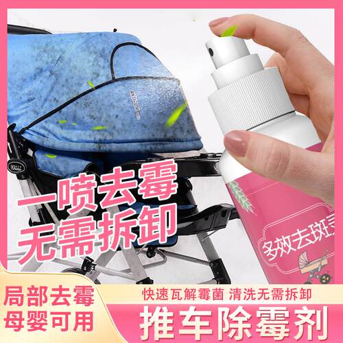 去斑灵婴儿推车除霉剂去书包霉点霉斑清洁剂雨衣雨伞衣物去霉清洗