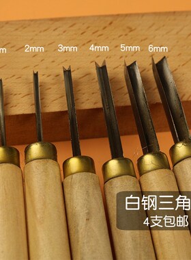白钢三角刀东阳雕刻刀东阳木雕刀修光三角刀v形刀线刀三角刀 角刀