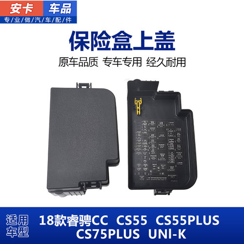 适配长安18款睿骋CC CS55 CS75PLUS UNl-K保险盒上盖板保险盒盖