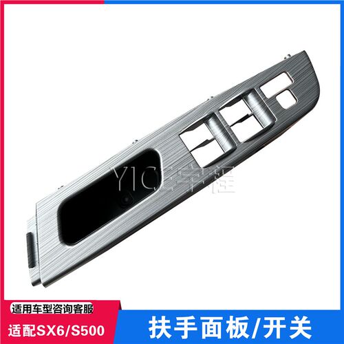 适配东风风行S500 SX6景逸X5升降器开关面板扶手升降开关控制面板