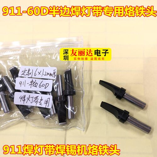 911焊灯带专用焊锡机烙铁头焊接机器人911-60D半边扁咀6*1.2MM厚