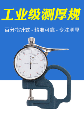 指针数显百分测厚规千分测厚仪厚度计0-10mm纸张布料胶带薄膜皮革
