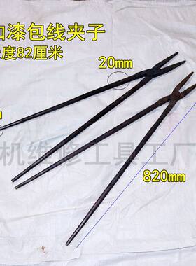 电机铜线夹子 钳子大型漆包线夹持器 82厘米长 粗柄维修拆电器