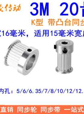 3M20齿同步轮齿宽16带台阶K孔5 6 6.35 7 8 10 12 12.714同步带轮