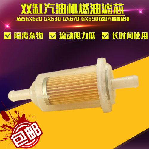 双缸汽油机配件GX620 GX630GX670GX690汽油格 发电机10KW燃油滤芯