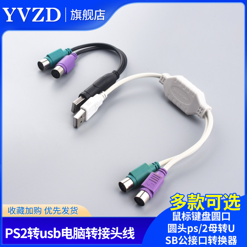 PS2转usb电脑转接头线鼠标键盘圆口圆头ps/2母转USB公接口转换器