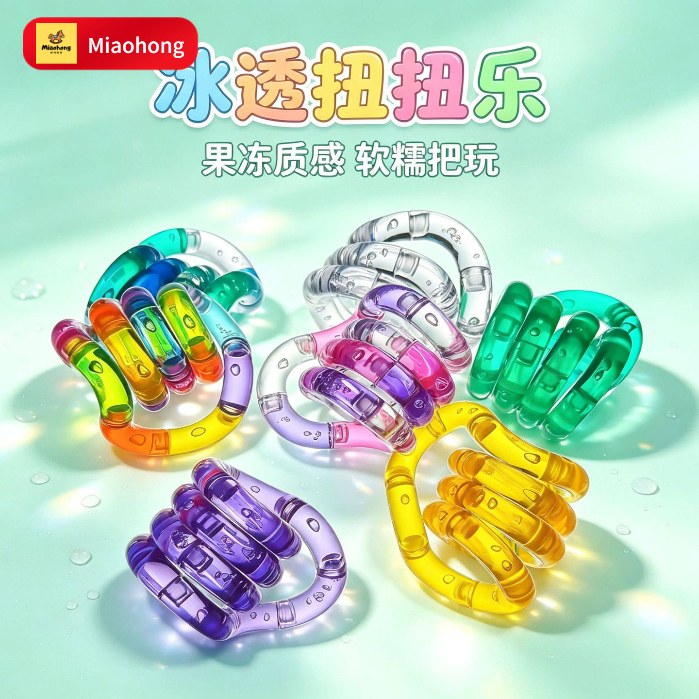 扭扭乐水晶透明解压玩具专注力训练注意力多动症减压百变益智