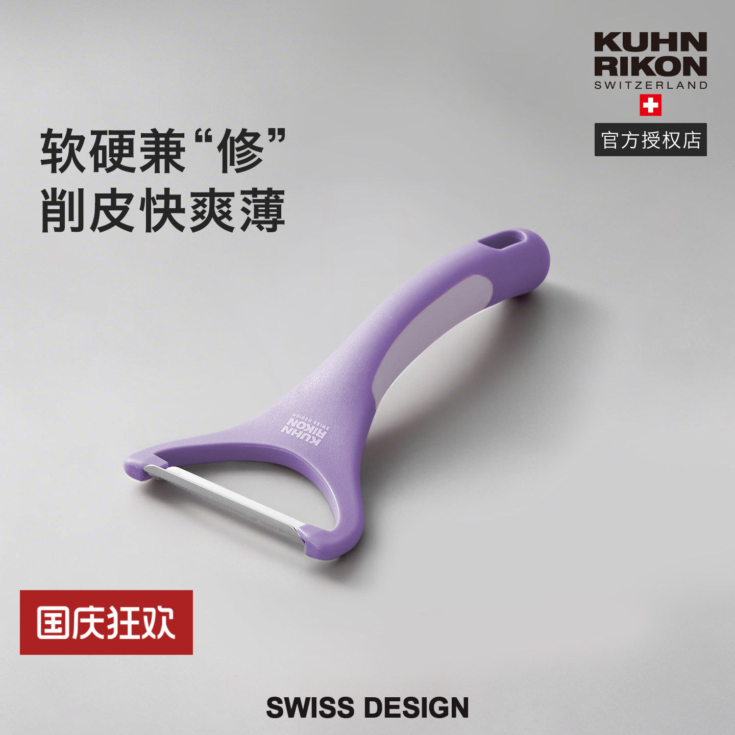 瑞士力康水果削皮器厨房用