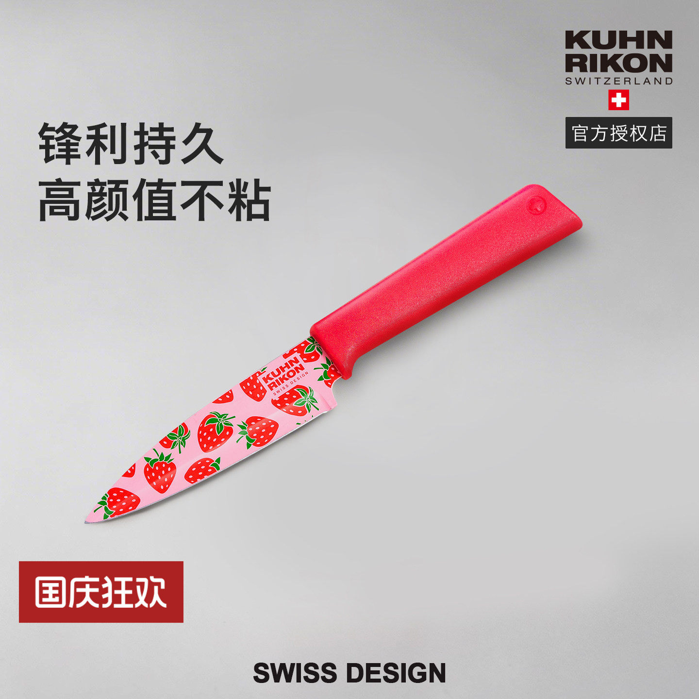 瑞士力康不锈钢水果刀