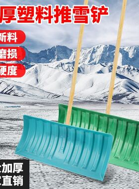 推雪板塑料塑料除k雪板除雪锹塑料推雪铲推雪铲特大号大型清雪铲