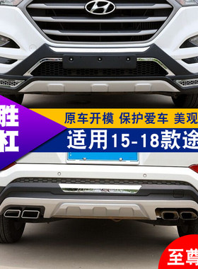 适用于15款北京j现代新途胜前后保险杠包围18途胜前后护杠防撞改